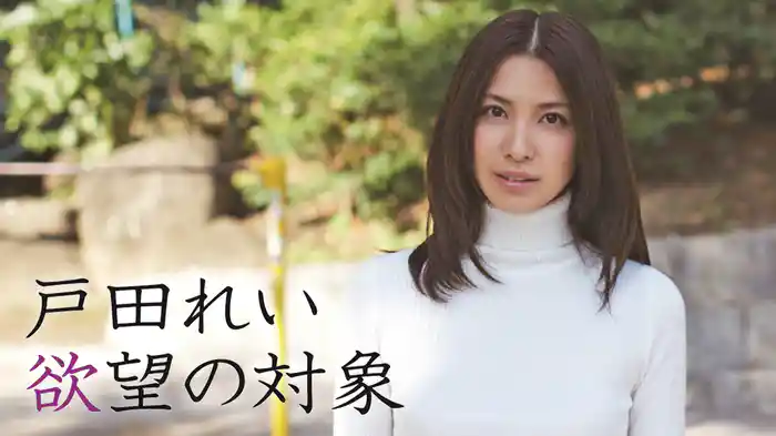 戸田れい『欲望の対象』