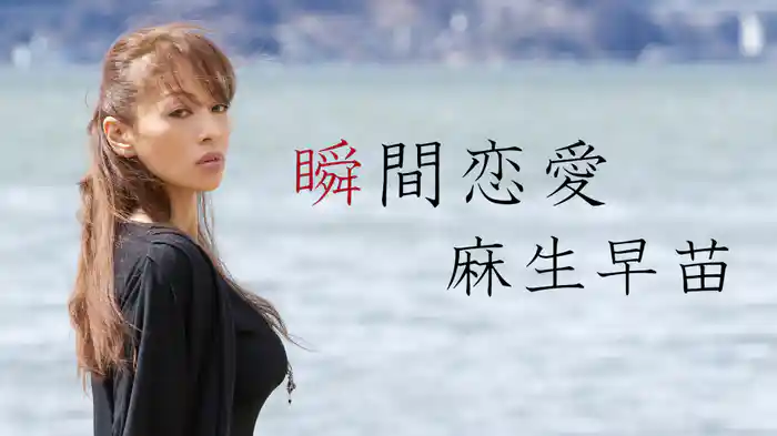 麻生早苗『瞬間恋愛』