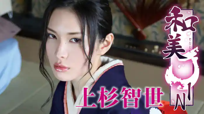 上杉智世『和美JIN』