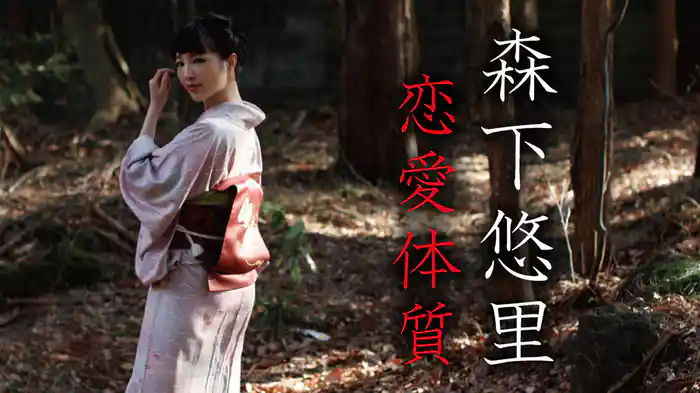 森下悠里『恋愛体質』