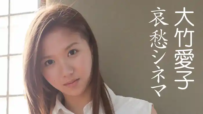 大竹愛子『哀愁シネマ』