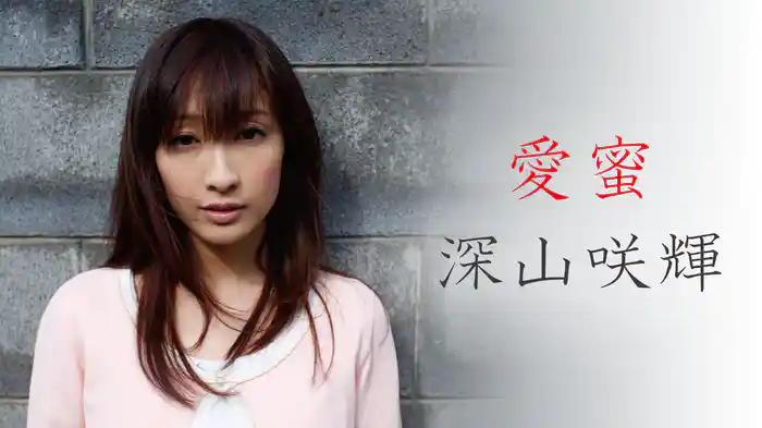 深山咲輝『愛蜜』