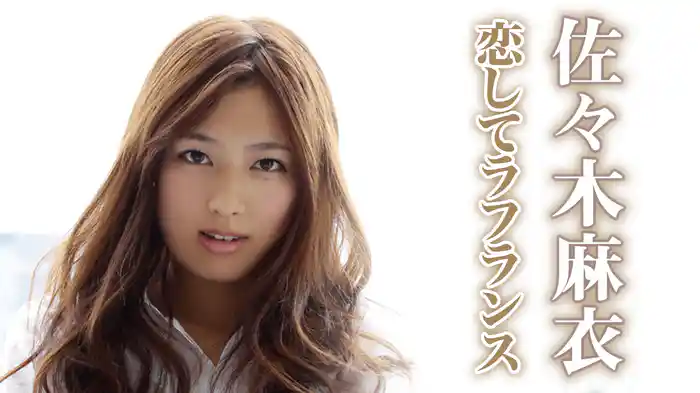 佐々木麻衣『恋してラフランス』