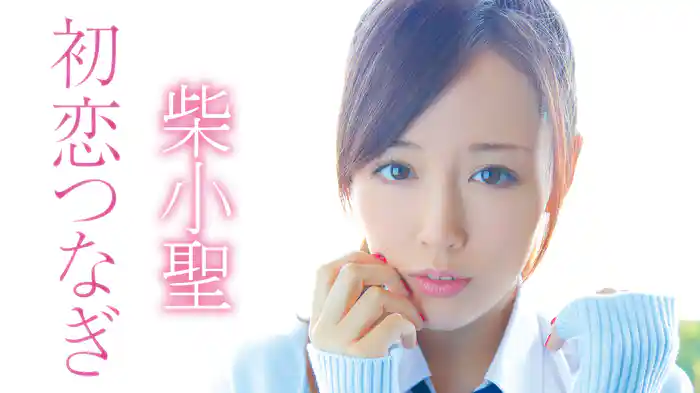 柴小聖『初恋つなぎ』