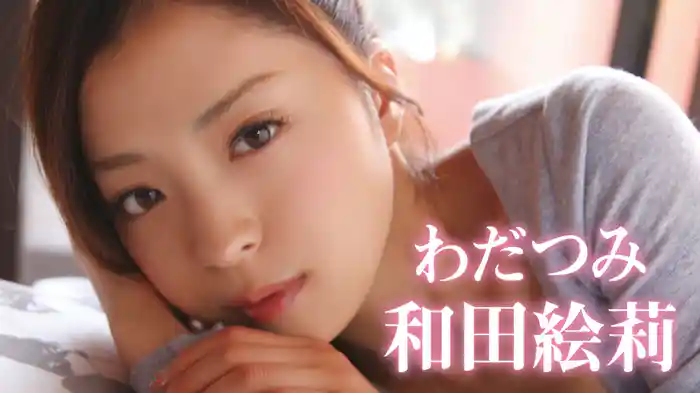 和田絵莉『わだつみ』