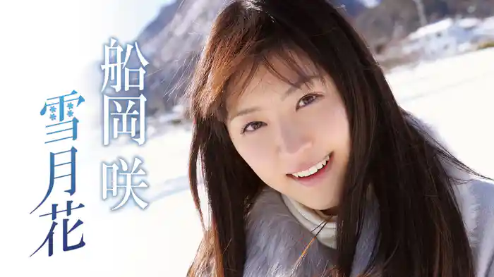 船岡咲『雪月花』