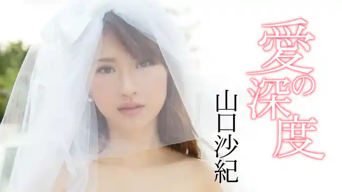 山口沙紀『愛の深度』