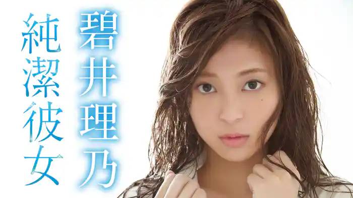 碧井理乃『純潔彼女』