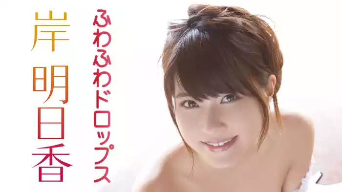 岸明日香『ふわふわドロップス』