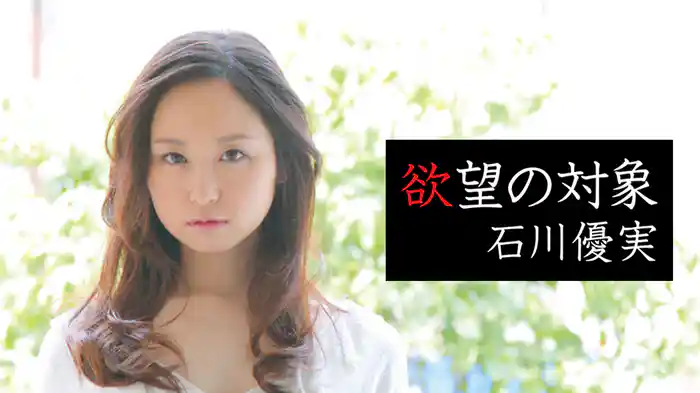 石川優実『欲望の対象』