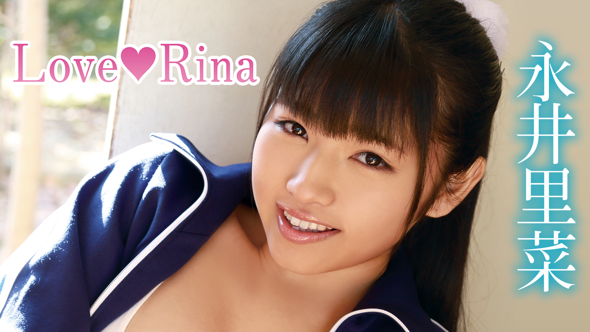 永井里菜 Love Rina の動画視聴 あらすじ U Next