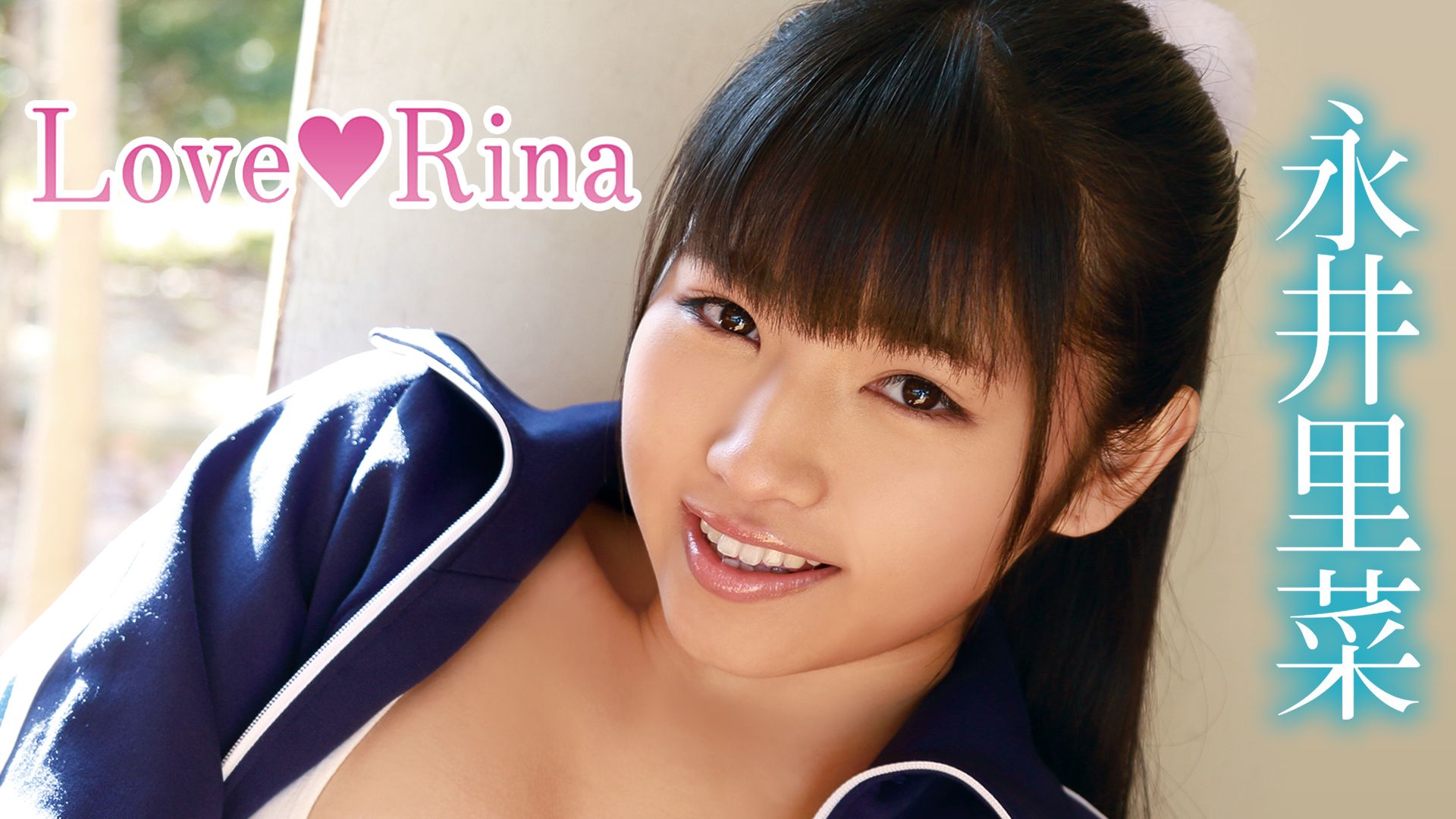 永井里菜/Love Rina