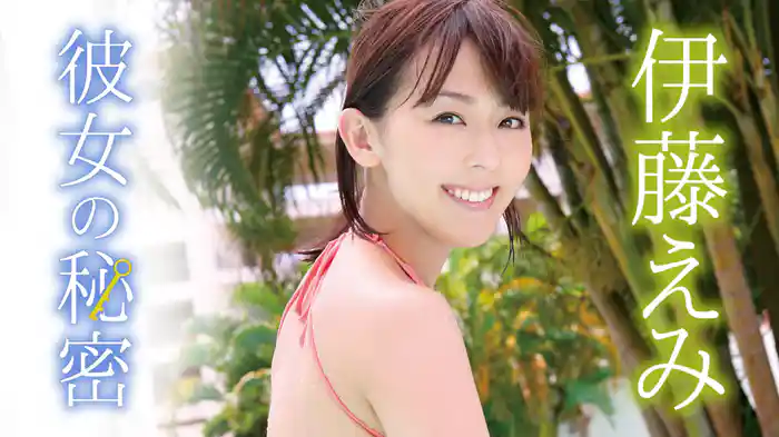 伊藤えみ『彼女の秘密』