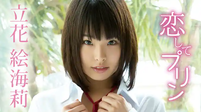立花絵海莉『恋してプリン』