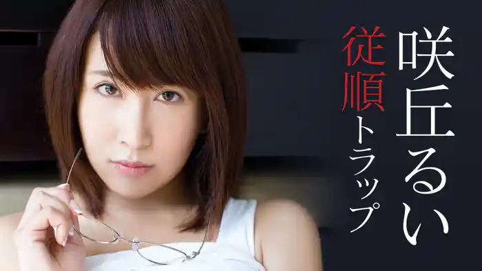 咲丘るい『従順トラップ』