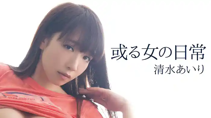 清水あいり『或る女の日常』