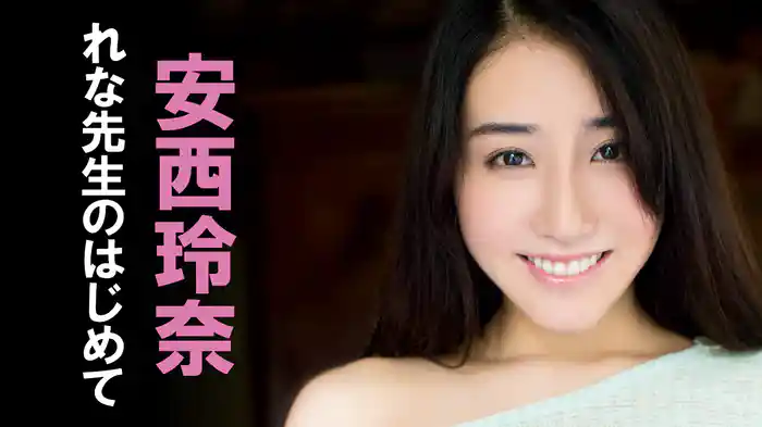 安西玲奈『れな先生のはじめて』