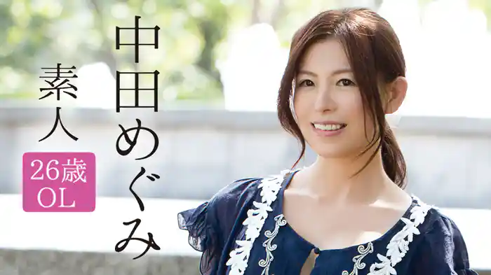 中田めぐみ『素人～26歳OL～』