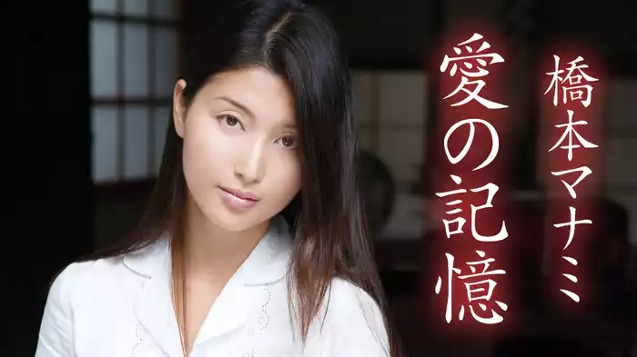橋本マナミ『愛の記憶』