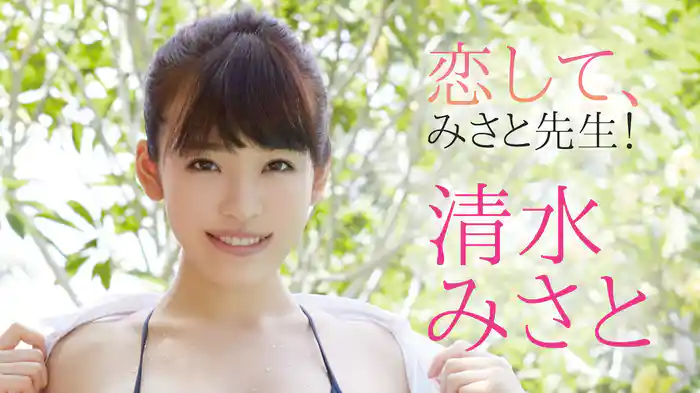 清水みさと『恋して、みさと先生！』