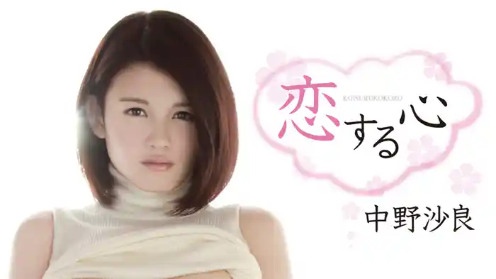 中野沙良『恋する心』