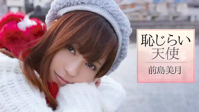 前島美月『恥じらい天使』