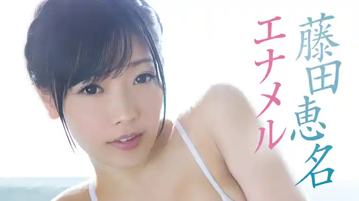 藤田恵名『エナメル』