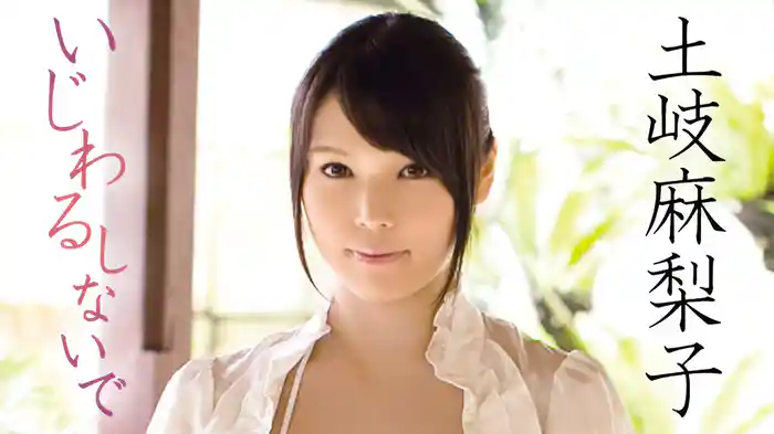 土岐麻梨子『いじわるしないで』