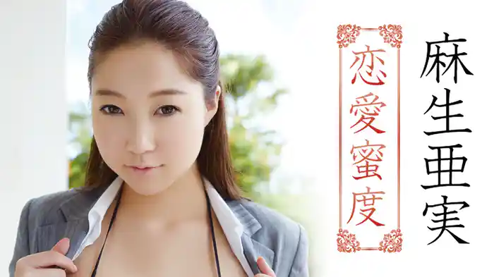 麻生亜実『恋愛蜜度』