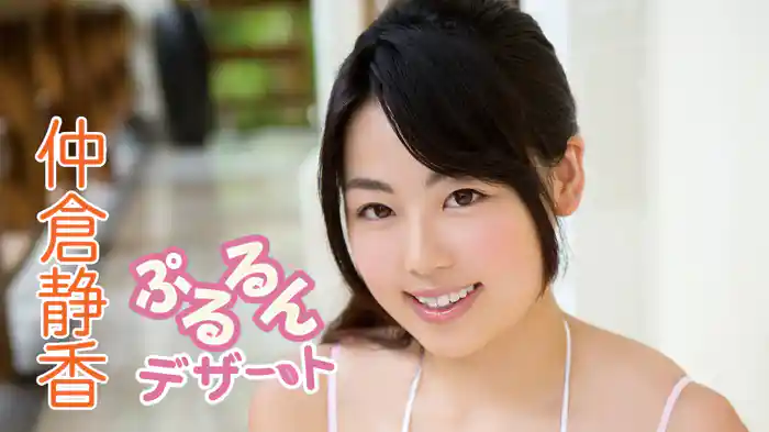 仲倉静香『ぷるるんデザート』