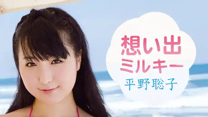 平野聡子『想い出ミルキー』