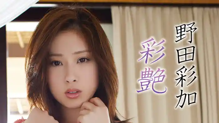 野田彩加『彩艶』