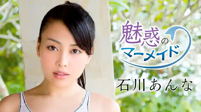 石川あんな『魅惑のマーメイド』