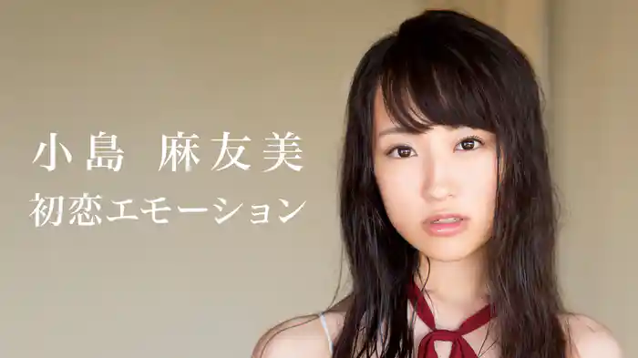 小島麻友美『初恋エモーション』