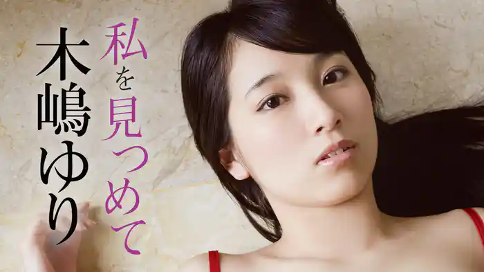 木嶋ゆり『私を見つめて』