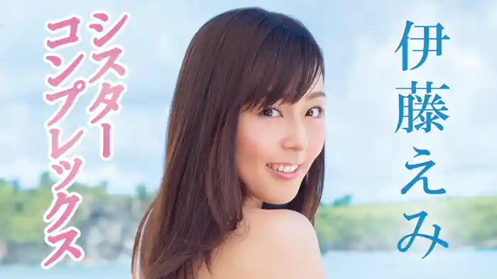 伊藤えみ『シスターコンプレックス』