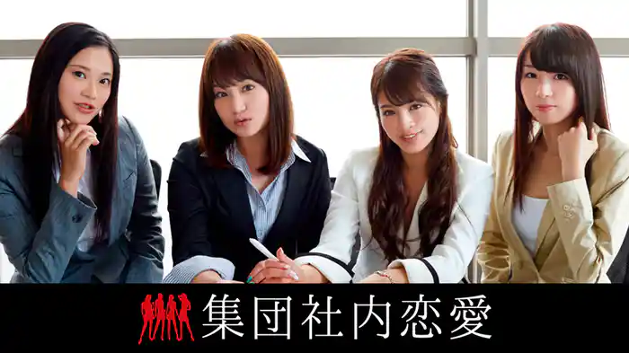 『集団社内恋愛』