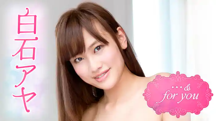 白石アヤ『･･･&for you』
