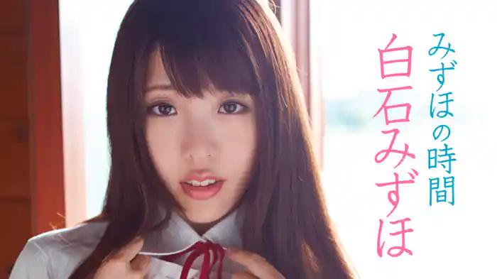 白石みずほ『みずほの時間』