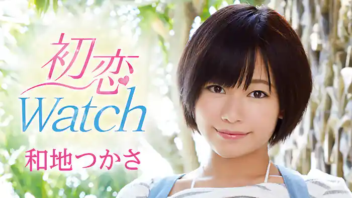 和地つかさ『初恋Watch』