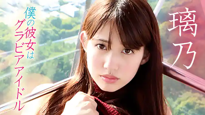 璃乃『僕の彼女はグラビアアイドル』