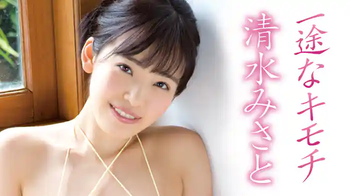 清水みさと『一途なキモチ』