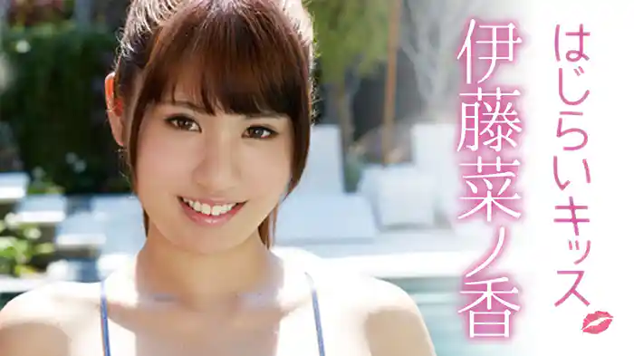 伊藤菜ノ香『はじらいキッス』