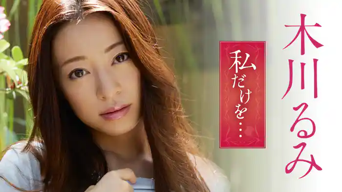 木川るみ『私だけを…』
