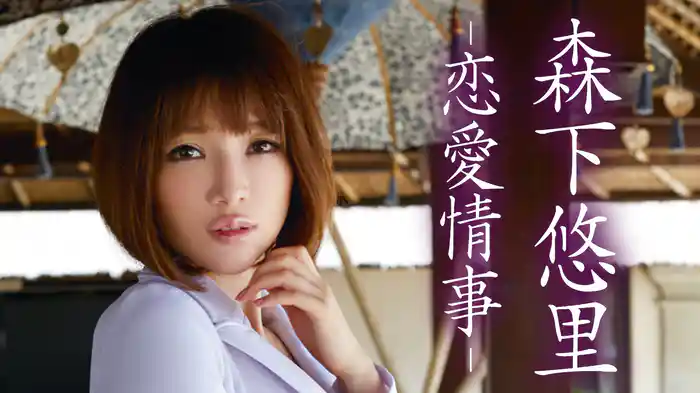 森下悠里『恋愛情事』