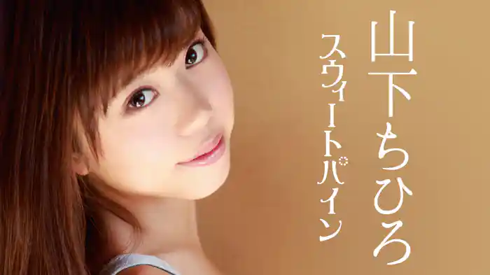 山下ちひろ『スウィートパイン』