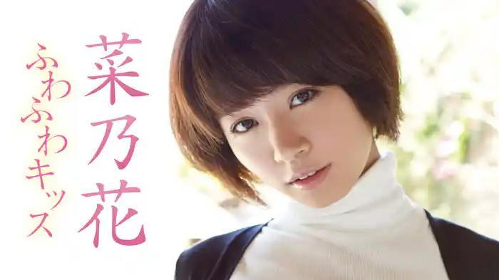 菜乃花『ふわふわキッス』