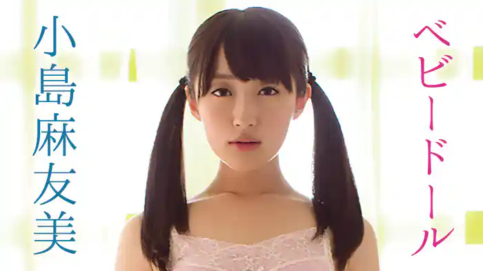 小島麻友美『ベビードール』