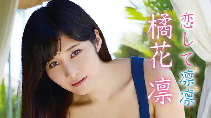 橘花凛『恋して凛凛』