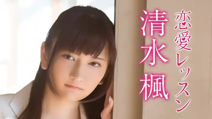 清水楓『恋愛レッスン』